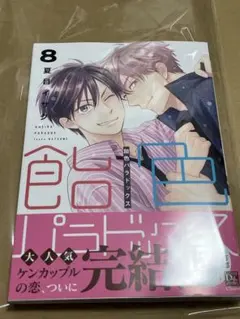 飴色パラドックス　8 夏目イサク