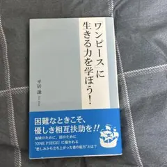 「ワンピース」に生きる力を学ぼう!