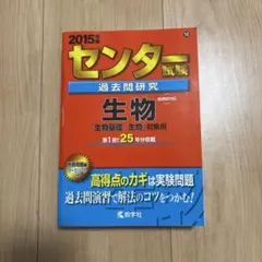 2015年版 センター試験過去問研究 生物 赤本