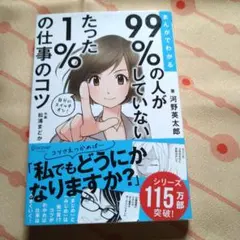 まんがでわかる 99%の人がしていないたった1%の仕事のコツ