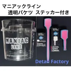 ディテールファクトリーブラシ2本　マニアックライン 透明バケツステッカーセット ディテールファクトリーブラシ2本 マニアックライン 透明バケツ