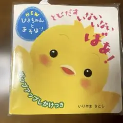 新品未使用 NEW ぴよちゃんとあそぼ！ とびだす いないいないばあ！0〜2歳
