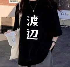 「渡辺」ロゴ入り ブラックTシャツ
