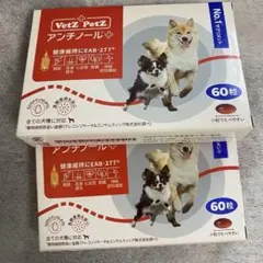 VetZ PetZ アンチノールプラス 60粒 犬用2箱セット - メルカリ