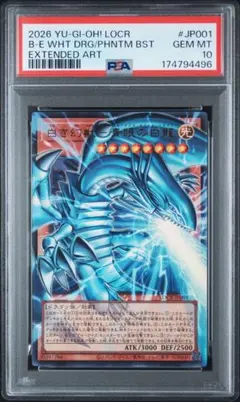 青眼の白龍 psa10