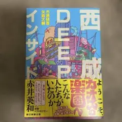 西成DEEPインサイド