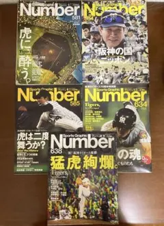 Sports Graphic Number 阪神タイガース特集号 5冊セット