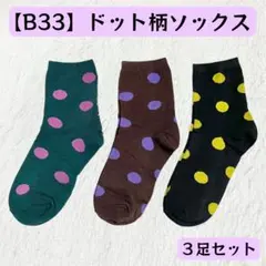 【B33】水玉柄ソックス 3足セット ドット柄のサムネイル