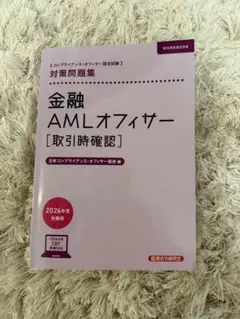 金融AMLオフィサー 取引時確認 対策問題集 2026年度受験用