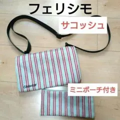 フェリシモ サコッシュ ミニポーチ付 美品 お出かけ お財布 FELISSIMO