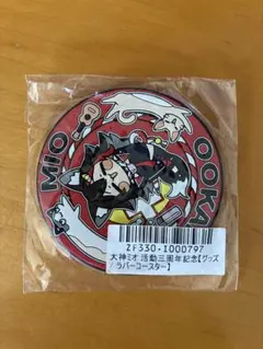 大神ミオ　3周年記念 ラバーコースター