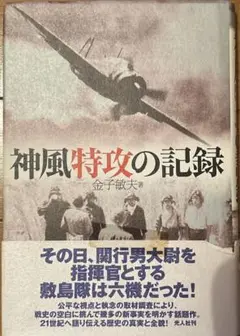 神風特攻の記録