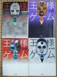 王様ゲーム 4冊