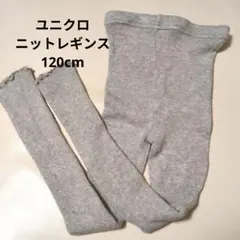 ユニクロ　ニットレギンス　120cm