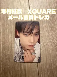 INI 木村柾哉 XQUARE メール会員トレカ