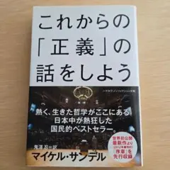 【マイケル・サンデル】これからの「正義」の話をしよう