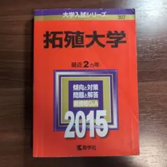 拓殖大学 2015年版