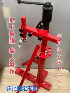 史上最強度職人 ギアレンチ 半自動 タイヤチェンジャー 手動式 ビード 