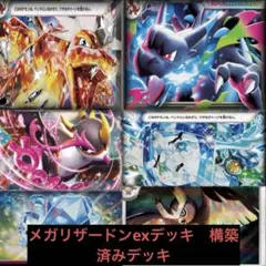 メガリザードンex 構築済みデッキ