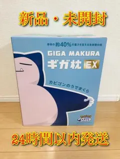 【新品未開封】カビゴンのうでまくら GIGA MAKURA EX