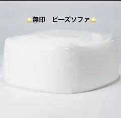【無印良品】　体にフィットするビーズソファ★