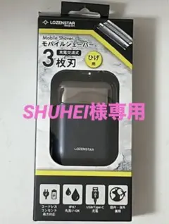 〖SHUHEI様専用〗LOZENSTAR モバイルシェーバーのサムネイル