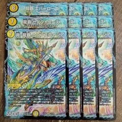 龍覇エバーローズ　龍覇セイントローズ　真龍覇ヘブンズロージア　②