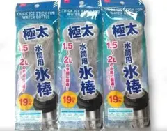 水筒用氷棒　チャック付き製氷袋　16枚×３セット　新品未開封のサムネイル