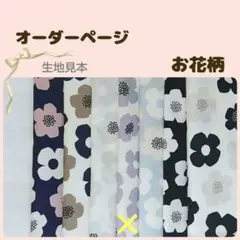【お花柄】ランチョンマット　巾着袋　コップ袋など　オーダーページ