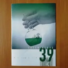 平沢進　会報　GREEN NERVE　グリーンナーブ vol.39