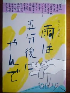 雨は五分後にやんで 異人と同人 Ⅱ