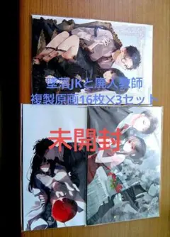 墜落JKと廃人教師　複製原画　4枚セット 墜落JKと廃人教師』オールカラー複製原画セット」 - 「贄姫と獣