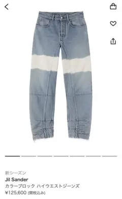 JILSANDER カラーブロック ハイウエスト デニムのサムネイル