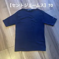 SAINT JAMES 半袖カットソー Tシャツ　ネイビー　ピリアック　T0のサムネイル
