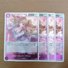 【即購入⭕】シャーロット・プリン OP12-071 4枚セット