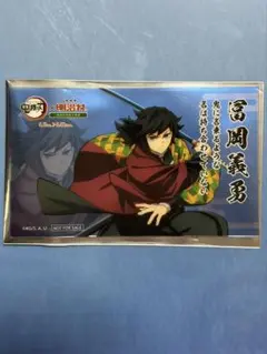 ★冨岡義勇★鬼滅の刃 『明治村』オリジナルカード