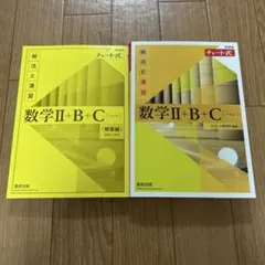 数学 II + B + C (チャート式) 2冊セット