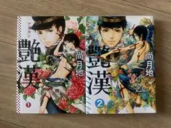 2026年最新】艶漢 漫画の人気アイテム - メルカリ
