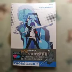 ペルソナ3 公式設定資料集 帯 攻略本 ガイド Design Works - メルカリ