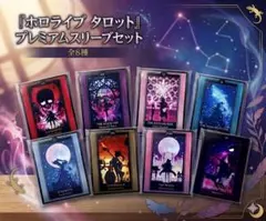 ホロライブ タロットカード風 スリーブ 3個セット プレイマットセット