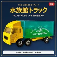 トミカ 水族館トラック マリンすいぞくかん 三菱ふそう 当時物のサムネイル
