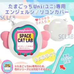 【匿名発送】たまごっち Uni ユニ ケース カバー シリコン AG ラメホワイ