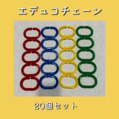 エデュコチェーン 20個セット