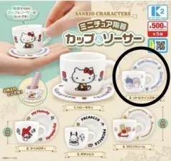 サンリオ ミニチュア陶器カップ＆ソーサー キキララ　リトルツインスターズ