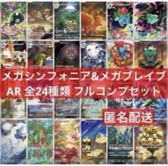 メガブレイブ　メガシンフォニア　AR 全24種　フルコンプ　2セット メガシンフォニア メガブレイブ AR 全24種 フルコンプセット - メルカリ