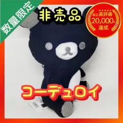 リラックマ モノクロリラックマ コーデュロイぬいぐるみ 【リラックマ よこ】