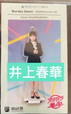 モーニング娘。'23 井上春華　洋服の青山コラボ FSK