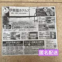 伊東園ホテルズ割引券　長野県