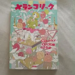 小説　メランコリック 原作:Junky 著:ココロ直 イラスト:ちほ