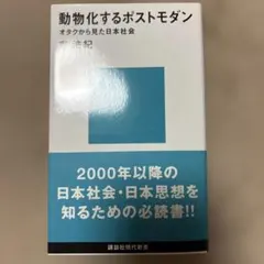 動物化するポストモダン オタクから見た日本社会